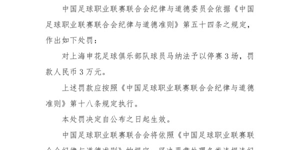 FB体育登录入口-官方：申花外援马纳法用拳击打对手头部，停赛3场+罚款3万元
